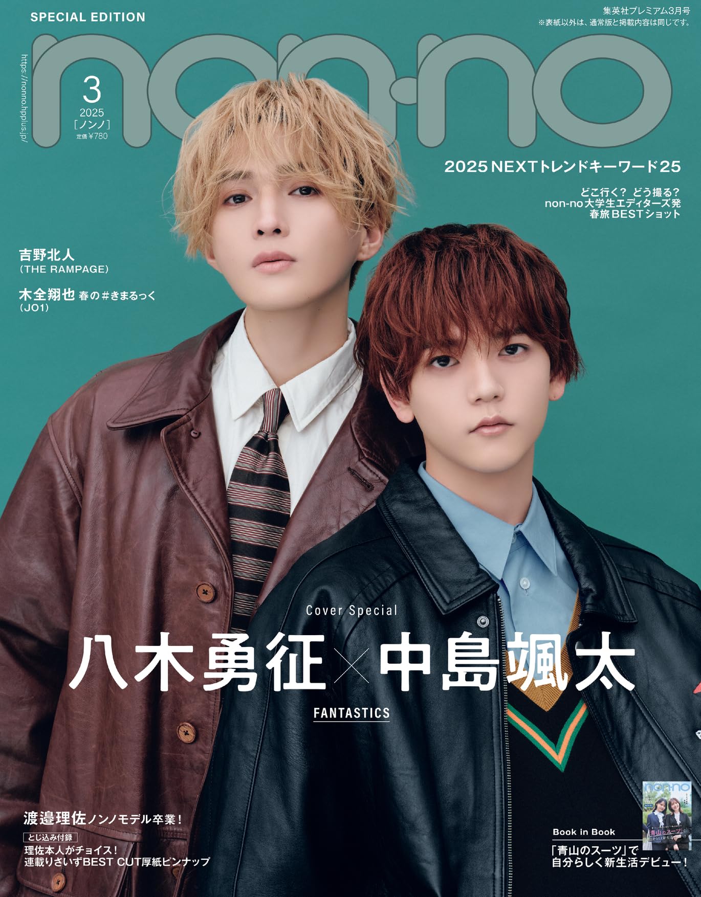 non-no（ノンノ）2025年3月号特別版 八木勇征×中島颯太表紙版